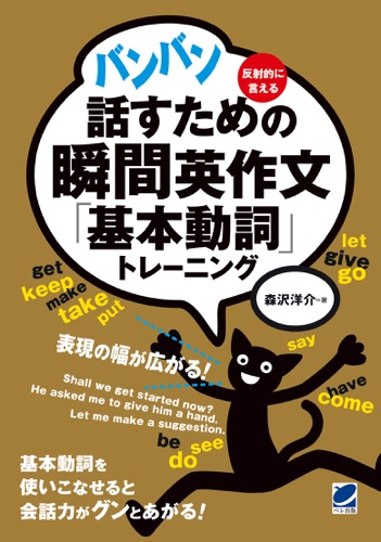 バンバン話すための瞬間英作文「基本動詞」トレーニング(音声DL付)