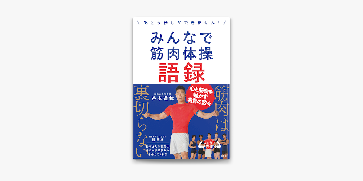 Apple Booksでみんなで筋肉体操語録 あと5秒しかできません を読む Apple Booksでみんなで筋肉体操語録 あと5秒しかできません を読む