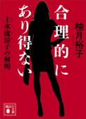 合理的にあり得ない 上水流涼子の解明 - 柚月裕子