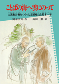 ことばの海へ雲にのって - 岡本文良 & 高田勲