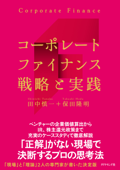 コーポレートファイナンス 戦略と実践 - 田中慎一 & 保田隆明