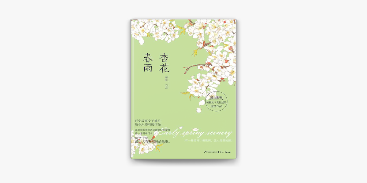 杏花春雨on Apple Books