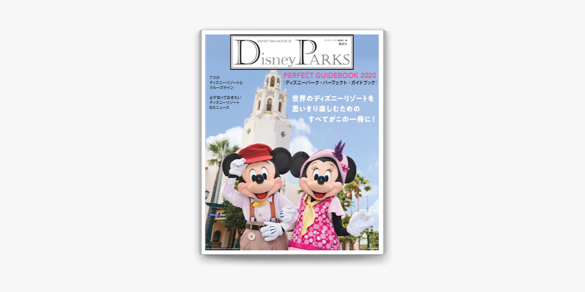 Apple Booksでdisney Parks Perfect Guidebook ディズニーパーク パーフェクト ガイドブック を読む