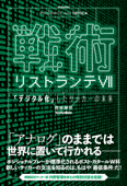 戦術リストランテVII 「デジタル化」したサッカーの未来 - 西部謙司