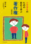 小中学生のための初めて学ぶ著作権 - 岡本薫