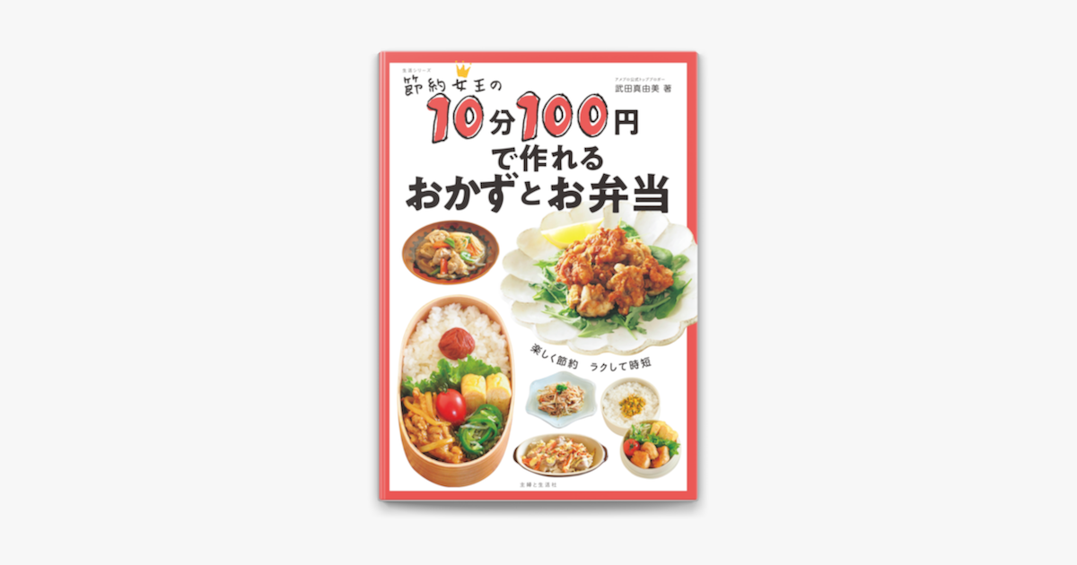 Apple Booksで節約女王の10分100円で作れるおかずとお弁当を読む Apple Booksで節約女王の10分100円で作れるおかずとお弁当を読む