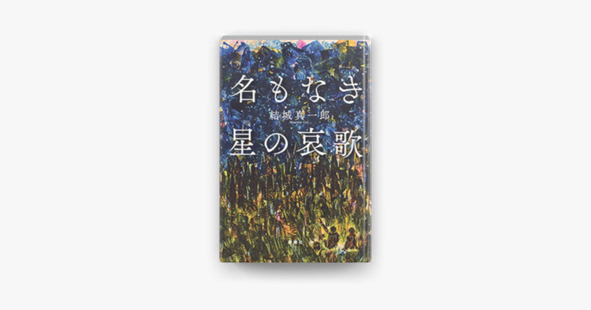 Apple Booksで名もなき星の哀歌を読む