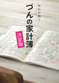 毎日が潤う づんの家計簿 決定版 - づん