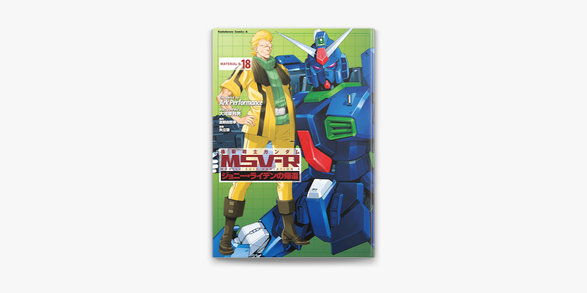 Apple Booksで機動戦士ガンダム Msv R ジョニー ライデンの帰還 18 を読む Apple Booksで機動戦士ガンダム Msv R ジョニー ライデンの帰還 18 を読む