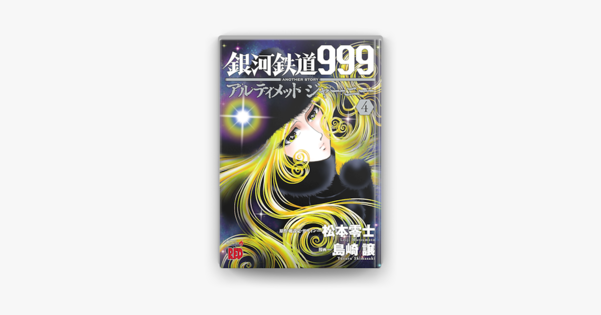 銀河鉄道999 Another Story アルティメットジャーニー 4 On Apple Books