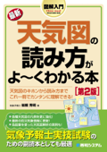 図解入門 最新天気図の読み方がよーくわかる本[第2版] - 岩槻秀明