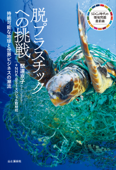 脱プラスチックへの挑戦 持続可能な地球と世界ビジネスの潮流 - 堅達京子 & BS1スペシャル取材班