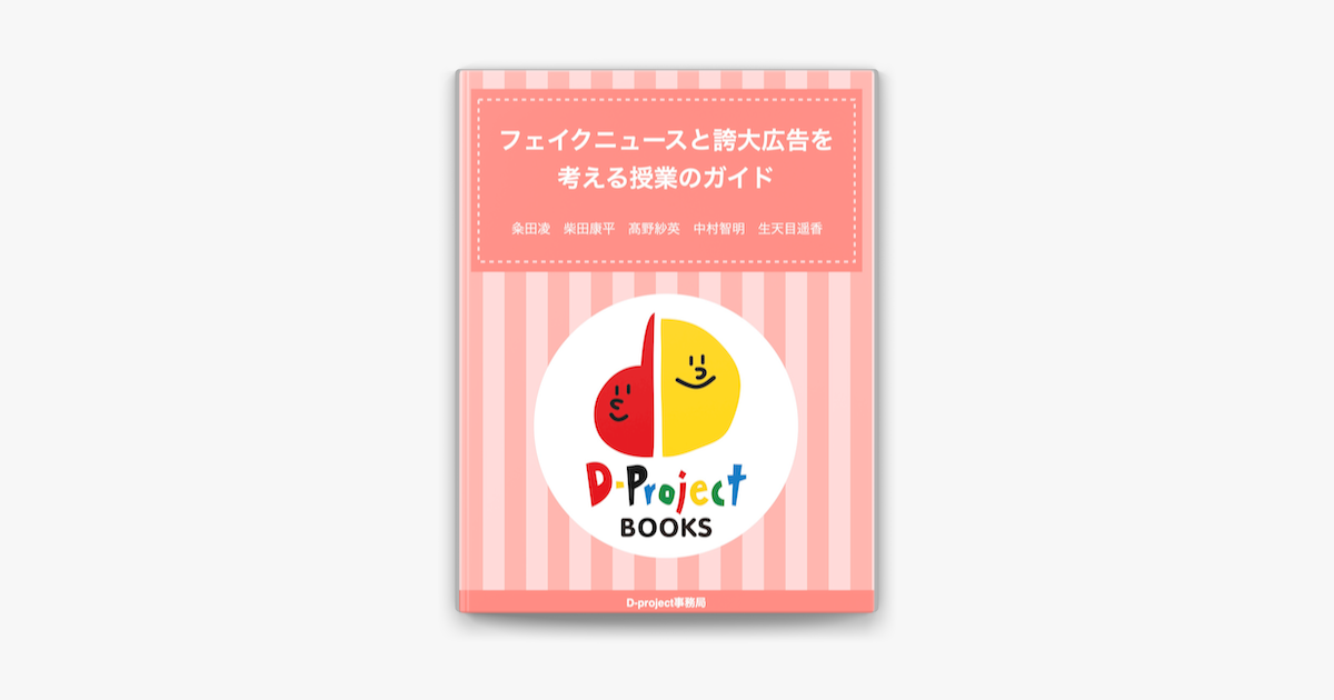 フェイクニュースと誇大広告を考える授業のガイド On Apple Books