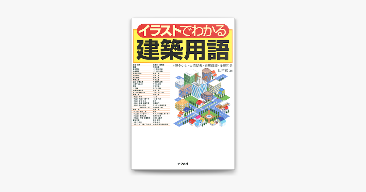 Apple Booksでイラストでわかる建築用語を読む