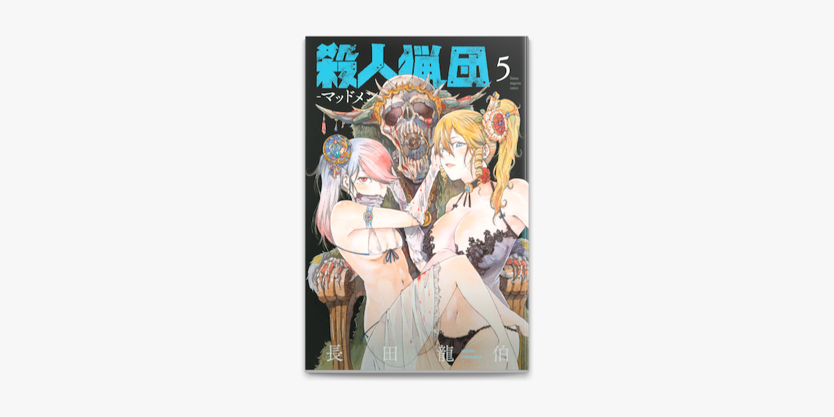 殺人猟団 マッドメン 5 On Apple Books