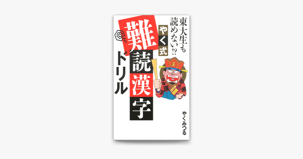 Apple Booksで東大生も読めない やく式難読漢字ドリルを読む