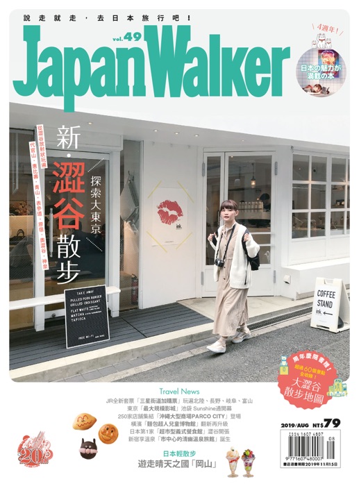 Japan Walker Vol.49 2019年8月號