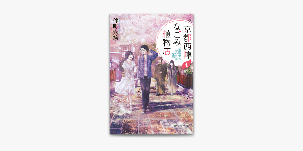 京都西陣なごみ植物店 4 On Apple Books