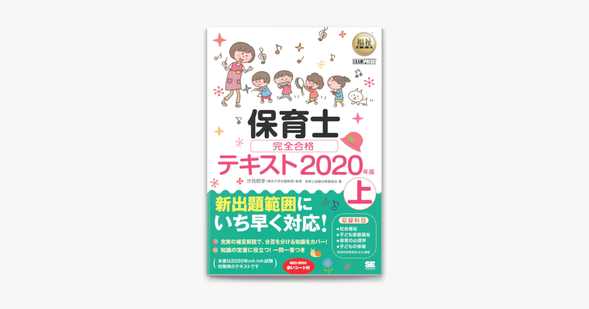 福祉教科書 保育士 完全合格テキスト 上 年版 On Apple Books