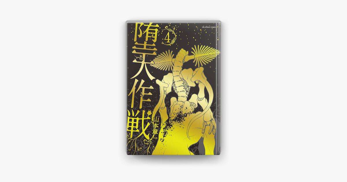 堕天作戦 4 On Apple Books