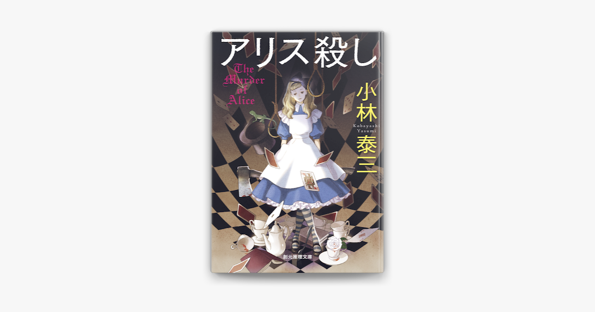 Apple Booksでアリス殺しを読む