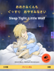 Ulrich Renz - おおかみくんも ぐっすり おやすみなさい – Sleep Tight, Little Wolf (日本語 – 英語) artwork