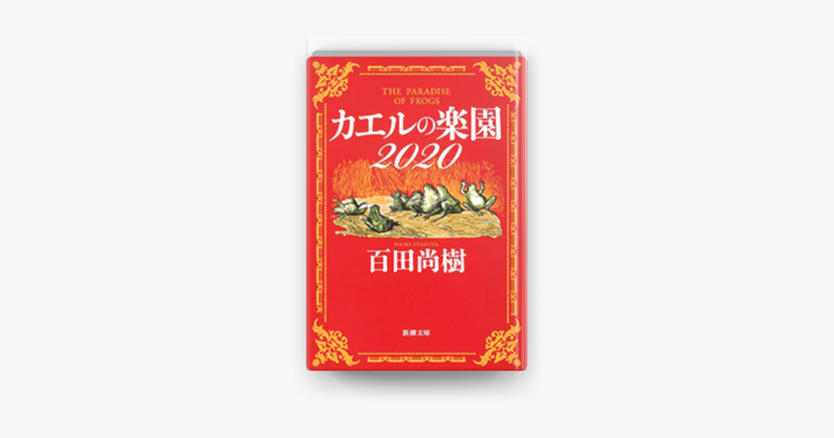 Apple Booksでカエルの楽園 新潮文庫 を読む Apple Booksでカエルの楽園 新潮文庫 を読む