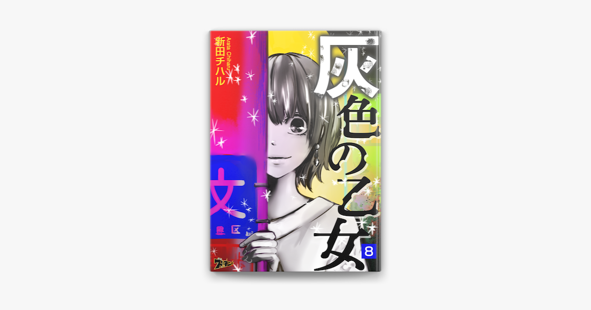 Apple Booksで灰色の乙女 8を読む