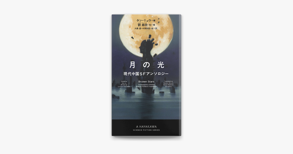 Apple Booksで月の光 現代中国sfアンソロジーを読む