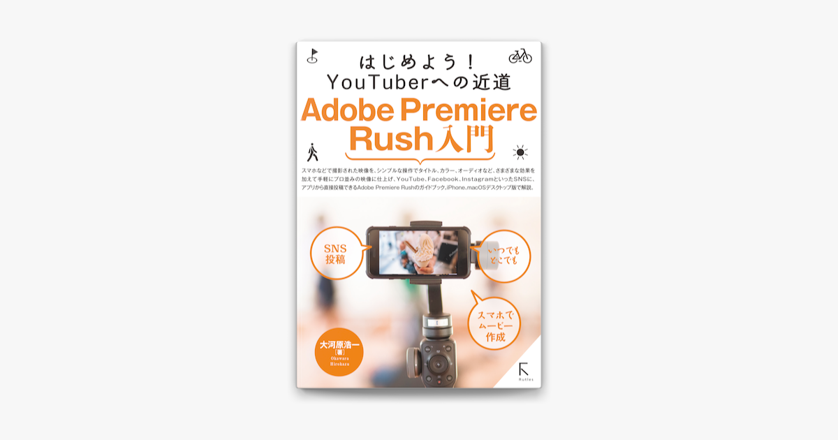 はじめよう Youtuberへの近道 Adobe Premiere Rush入門 On Apple Books