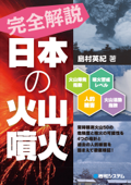 完全解説 日本の火山噴火 - 島村英紀