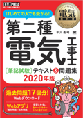 電気教科書 第二種電気工事士[筆記試験]はじめての人でも受かる!テキスト&問題集 2020年版 - 早川義晴