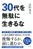 30代を無駄に生きるな(きずな出版) - 永松茂久