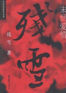 末世爱情 - 残雪(Can Xue) 末世爱情 - 残雪(Can Xue)