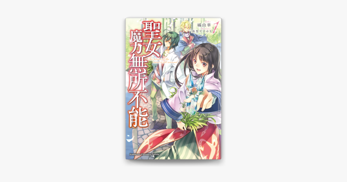 聖女魔力無所不能 1 On Apple Books