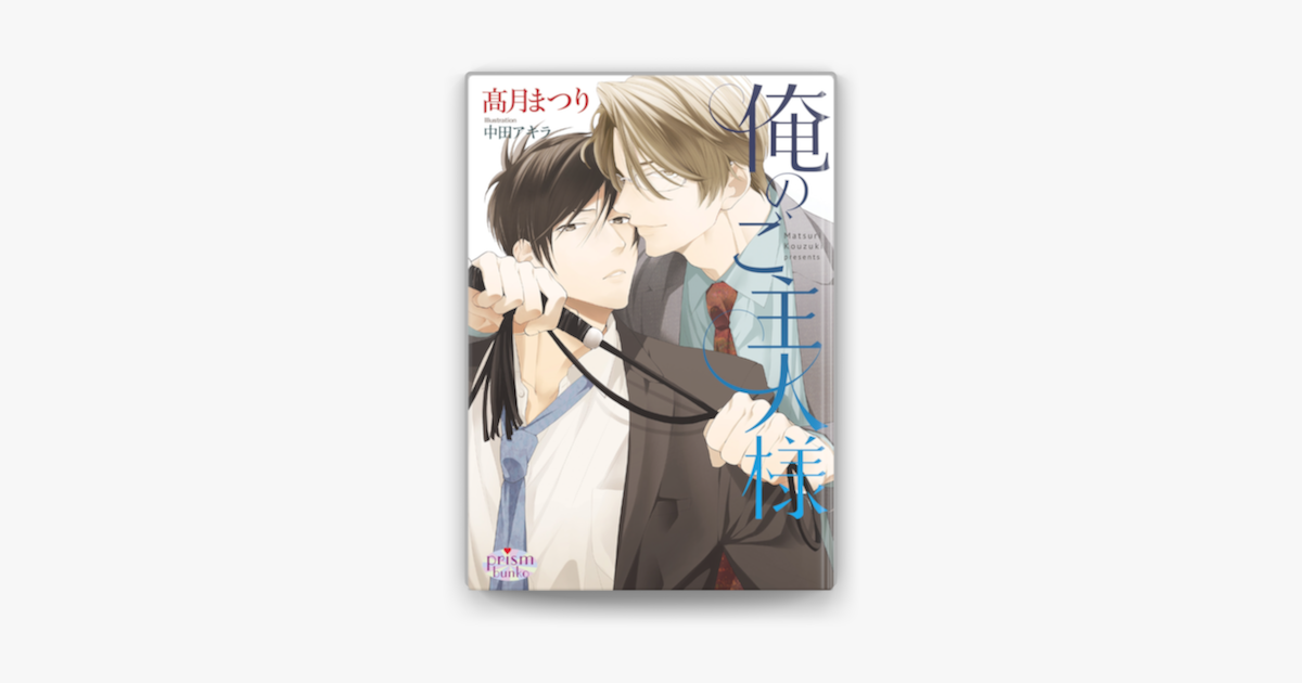 俺のご主人様 On Apple Books 俺のご主人様 On Apple Books