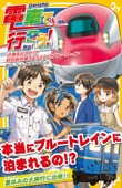 電車で行こう! 奇跡をおこせ!? 秋田新幹線こまちと幻のブルートレイン - 豊田巧 & 裕龍ながれ