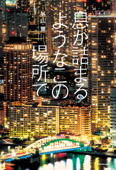 息が詰まるようなこの場所で【電子特典付き】 - 外山薫