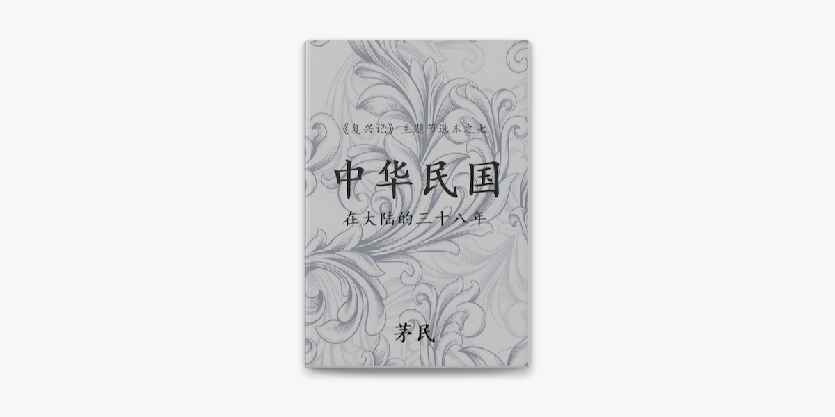 中华民国在大陆的三十八年en Apple Books