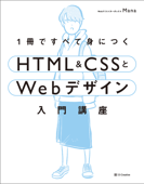 1冊ですべて身につくHTML & CSSとWebデザイン入門講座 - Mana