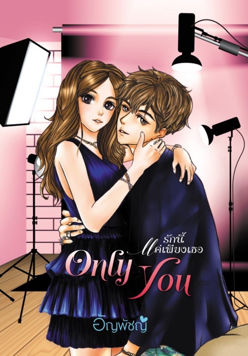 Only you รักนี้แค่เพียงเธอ