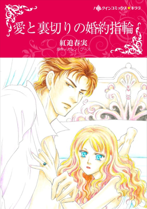 Read & Download 愛と裏切りの婚約指輪 Book by 紅迫春実 & カレン・ブース Online