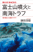 富士山噴火と南海トラフ 海が揺さぶる陸のマグマ - 鎌田浩毅