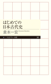 はじめての日本古代史 - 倉本一宏