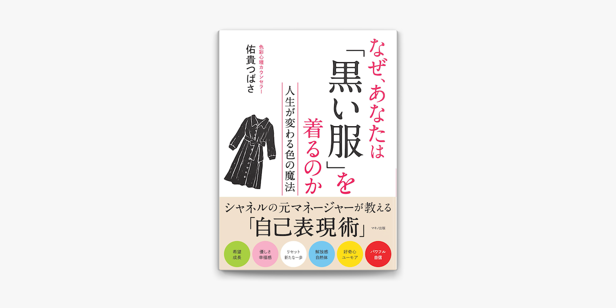 Apple Booksでなぜ あなたは 黒い服 を着るのかを読む