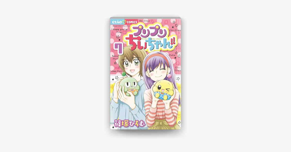 Apple Booksでプリプリちぃちゃん 7 を読む