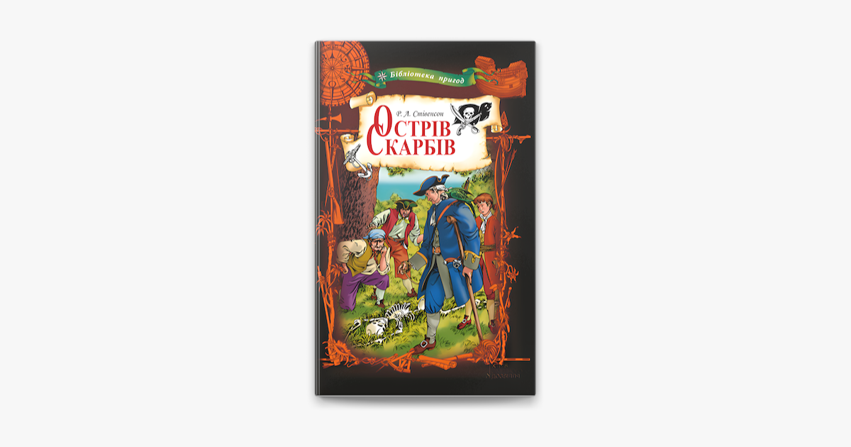 ‎Apple Books 上的《Острів Скарбів》