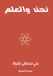 نحن والعلم