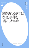 虐待された少年はなぜ、事件を起こしたのか - 石井光太