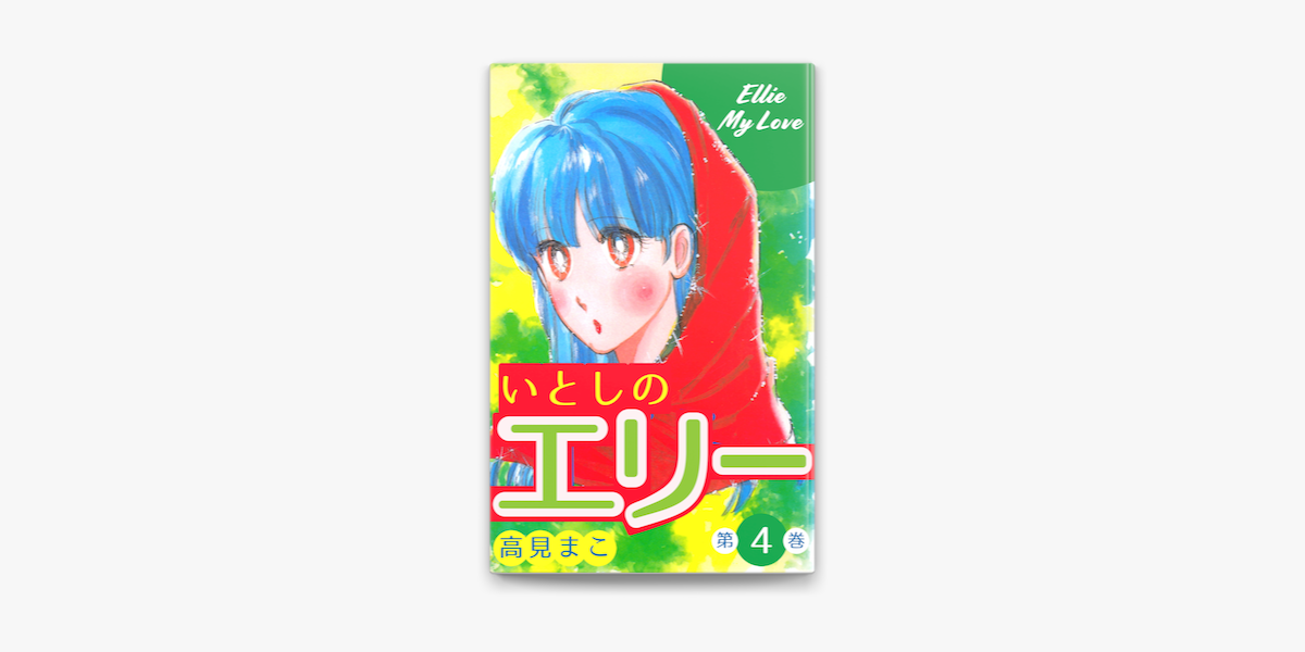 Apple Booksでいとしのエリー 4を読む